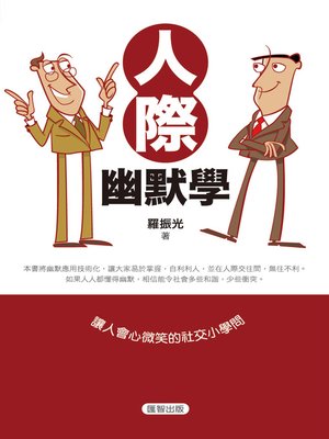 cover image of 人際幽默學